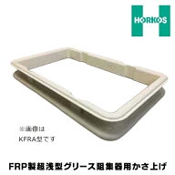 ホーコス KFRU-40 FRP製超浅型グリース阻集器用かさ上げ 50〜100Hまで GFR-15-40JEU・EAU・JPU・PAU用 受…