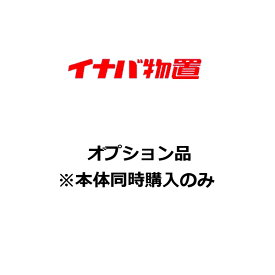 イナバ物置 連結金具兼用雨とい 奥行515mm用　H2-5099　アイビーストッカー MJX型 BJX型オプション [♪▲【本体同時注文のみ】]