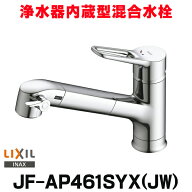 『在庫あり』 INAX/LIXIL JF-AP461SYX(JW) 浄水器内蔵型シングルレバー混合水栓 オールインワンAPタイプ …