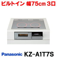 『在庫あり』 パナソニック KZ-A1T7S IHクッキングヒーター ビルトインタイプ 幅75cm Aシリーズ 3口 トッ…