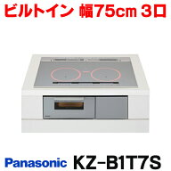 『在庫あり』 パナソニック KZ-B1T7S IHクッキングヒーター ビルトインタイプ 幅75cm Bシリーズ 3口 トッ…