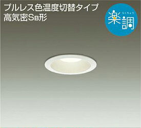 大光電機(DAIKO)　DDL-5282FWG　ダウンライト LED内蔵 楽調(調光器別売) 電球色・温白色 プルレス・色温度切替 高気密SB形 埋込穴φ75 ホワイト