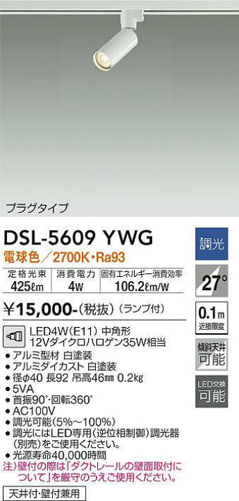 楽天市場】大光電機(DAIKO) DSL-5609 YWG スポットライト 調光(調光器 