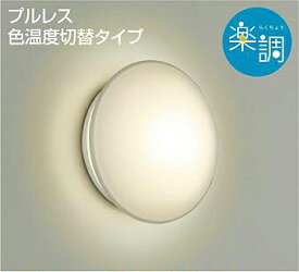 大光電機(DAIKO)　DWP-38625G　浴室灯 LED内蔵 楽調(調光器別売) 電球色・昼白色 プルレス・色温度切替 防雨・防湿形 ホワイト