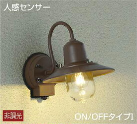 大光電機(DAIKO)　DWP-41195Y　アウトドアライト ポーチ灯 LED ランプ付 非調光 キャンドル色 人感センサー付 ON/OFFタイプ 防雨形 ブラウン
