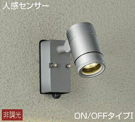 大光電機(DAIKO)　DOL-4589YS　アウトドアライト 人感センサー付 非調光 LED内蔵 電球色 防雨形 シルバー