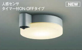 コイズミ照明　AU50483　アウトドアライト LED一体型 非調光 電球色 防雨型 ねじ込式 人感センサ タイマー付ON-OFFタイプ シルバー [∽]