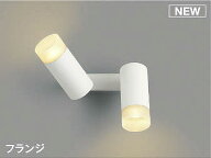 コイズミ照明　AB51497　ブラケット 調光 調光器別売 LED一体型 電球色 直・壁取付 拡散 フランジタイプ …