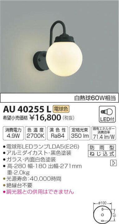 コイズミ　壁付け外部照明器具　AU 40255L 定価¥16,800円（税抜）
