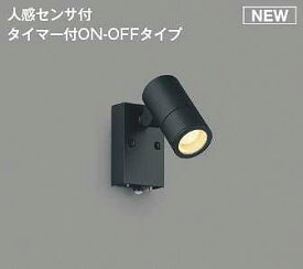 コイズミ照明　AU54113　アウトドアライト 非調光 LEDランプ 電球色 防雨型 人感センサ付 ON-OFFタイプ サテンブラック