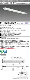 三菱 MY-B430332S/N VCTZ LEDライトユニット形ベースライト Myシリーズ 埋込形 下面開放タイプ 190幅 プルスイッチ付 連続調光 昼白色 受注生産品 [§]