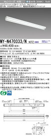 三菱 MY-N470333/N VCTZ LEDライトユニット形ベースライト Myシリーズ 直付形 片反射笠付 連続調光 昼白色 受注生産品 [§]