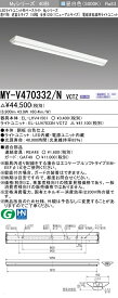 三菱 MY-V470332/N VCTZ LEDライトユニット形ベースライト Myシリーズ 直付形 逆富士 150幅 連続調光 昼白色 受注生産品 [§]