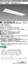 三菱 MY-X430330/N VCTZ LEDライトユニット形ベースライト Myシリーズ 直付形 下面開放タイプ 連続調光 昼白色 受注生産品 [§]