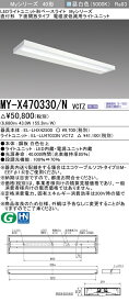 三菱 MY-X470330/N VCTZ LEDライトユニット形ベースライト Myシリーズ 直付形 下面開放タイプ 連続調光 昼白色 受注生産品 [§]