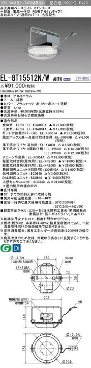 即納最大半額 三菱 EL-GT10112N W AHTN 高天井用ベースライト GTシリーズ 固定出力 段調光機能付 電源一体形 昼白色 一般形 RGモデル 受注生産品 § trumbullcampbell.com
