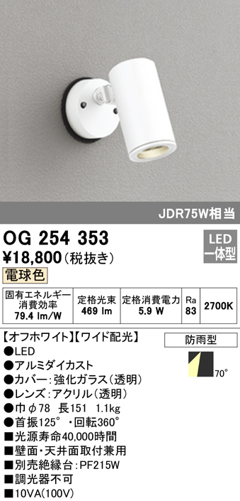 オーデリック　OG254353　スポットライト 屋外用 LED エクステリアスポットライト LED一体型 JDR75W相当 電球色タイプ ワイド配光  | 住宅設備機器のcoordiroom