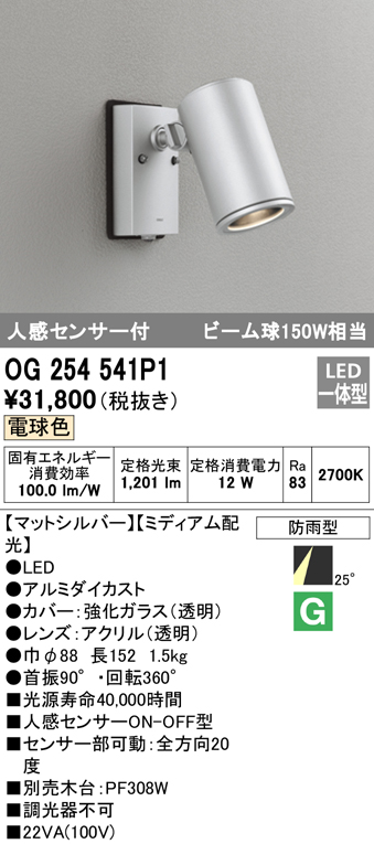 楽天市場】オーデリック OG254541P1 スポットライト 屋外用 LED