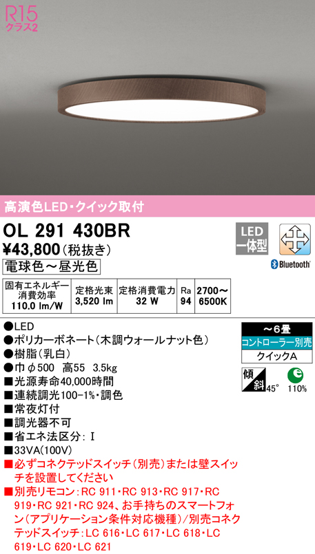 オーデリック OL291430BR シーリングライト 6畳 調光 調色 Bluetooth