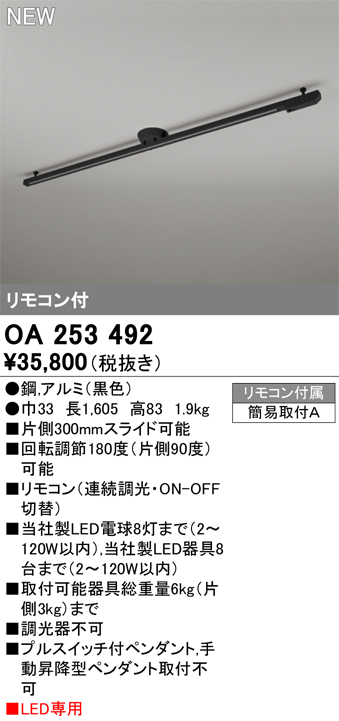 オーデリック OA253492 スポットライト 部材 ライティングダクトレール L1600 リモコン付 LED専用 黒色 公式日本通販