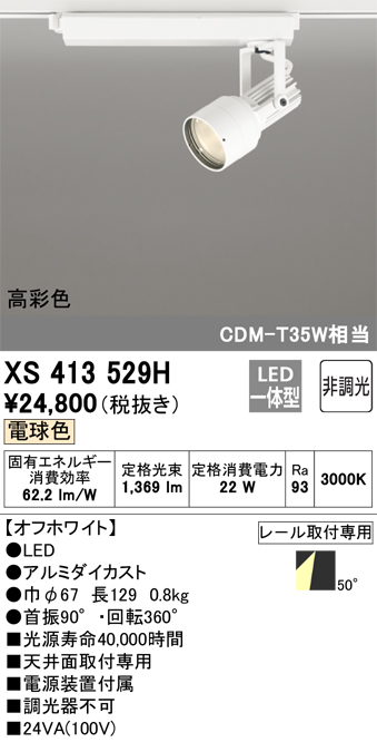 オーデリック XS413529H スポットライト 非調光 LED一体型 高彩色 レール取付専用 電球色 オフホワイト 1