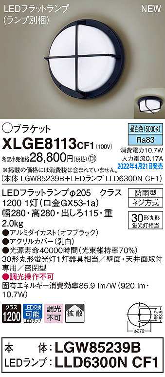 パナソニック XLGE8113CF1(ランプ別梱) ブラケット 天井・壁直付型 LED(昼白色) オフブラック 拡散 密閉型  LEDフラットランプ交換型 防雨型 ライト・照明器具