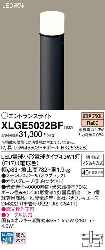 パナソニック XLGE5032BF 屋外用ライト エントランスライト ランプ同梱 LED(電球色) 地中埋込型 LED電球交換型 地上高782mm 防雨型 オフブラック