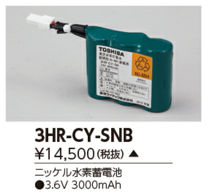 楽天市場】東芝 3HR-CY-SNB 誘導灯・非常用照明器具の交換電池 
