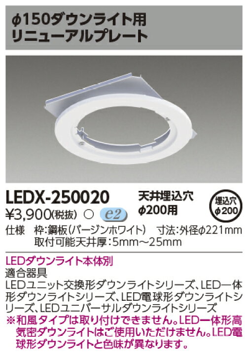 楽天市場】東芝 LEDX-250020 ユニバーサルダウンライト 適合 