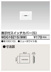 東芝ライテック　WDG1621SWW　 ワイドアイ配線器具 スイッチカバー表示付S ニューホワイト