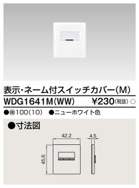 東芝ライテック　WDG1641MWW　ワイドアイ配線器具 スイッチカバー表示ネーム付M ニューホワイト