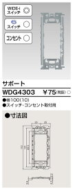 東芝ライテック　WDG4303　 ワイドアイ配線器具 サポート　スイッチ・コンセント取付用
