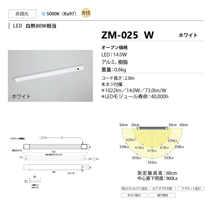 楽天市場】山田照明(YAMADA) ZM-025 W Z-LIGHT 非調光 昼白色 棚下専用 