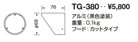 山田照明(YAMADA）　TG-380　エクステリアスポットライト 部材 フード カットタイプ 黒色塗装 [♪]