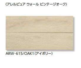 LIXIL 【ARW-3151T/OAK1(R) アイボリー 26枚/ケース】アレルピュア ウォール ビンテージオーク 303×151角片面小端仕上げ(短辺) [♪【追加送料あり】]