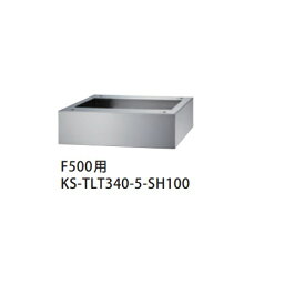 ナスタ　KS-TLT340-5-SH100　幅木 ステンカラー KS-TLT340-F500用 受注生産品 [♪▲§]
