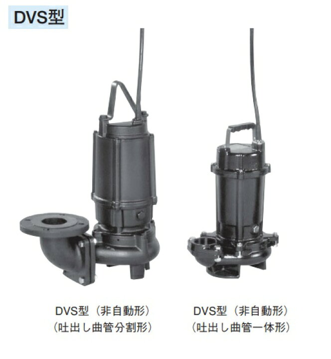 楽天市場】荏原製作所 65DVSH53.7A DVS型 雑排水用セミボルテックス 