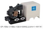 テラル　CP-3256U-1　浅井戸用非自動式ポンプ(CP形) 三相200V (60Hz用)