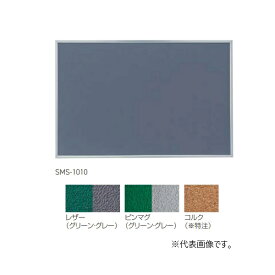 神栄ホームクリエイト SMS-1011 アルミ掲示板 H900×W1200 ピンマグ(グリーン) 受注生産品 §♪