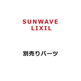 サンウェーブ/LIXIL　WK-15K　レンジフード部材 ウェザーカバー [凹]