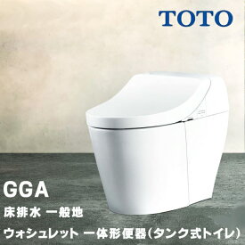 TOTO ウォシュレット 一体形便器(タンク式トイレ) GGA CES9C10 (TCF9C10＋CS877B) GGA1グレード 一般地 床排水 排水芯200mm 瞬間式 リモコン付属 ∀