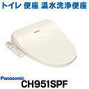 [在庫あり] パナソニック CH951SPF トイレ 便座 温水洗浄便座 ビューティ・トワレ 脱臭無 パステルアイボリー (CH941SPFの後継品) 【あす楽関東】☆2