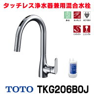 『在庫あり』TOTO TKG206B0J 水栓金具 シングル混合水栓 台付き1穴 グースネック 浄水器兼用 ビルトイン…