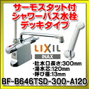 【最安値挑戦中!最大23倍】【在庫あり】BF-B646TSD(300)-A120 浴室用水栓 INAX 水栓金具 浴室 シャワーバス水栓 デッキ・シャワータイプ...