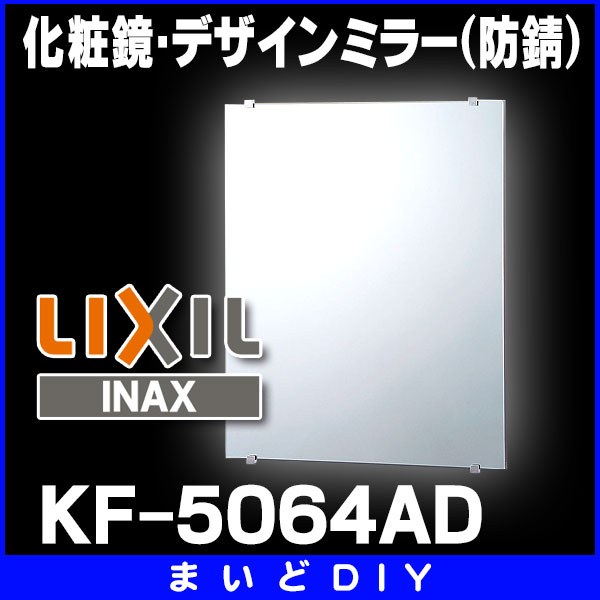 大放出セール INAX デザインミラー<br>KF-5064AD<br> ad-naturam.fr