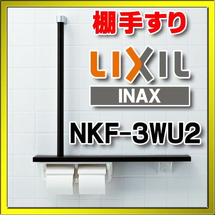 楽天市場】【最大42倍スーパーセール】INAX/LIXIL NKF-3WU2 木製手すり 棚手すり L型タイプ・左右共通 [◇] :  住宅設備機器のcoordiroom