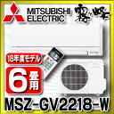 【最安値挑戦中!最大34倍】【在庫あり】ルームエアコン 三菱 MSZ-GV2218(W) 霧ヶ峰 GVシリーズ 単相100V 15A 2.2kW 室内電源 6畳...