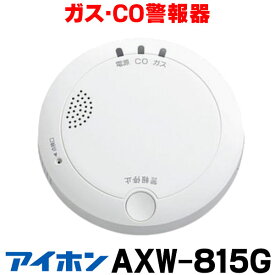 [在庫あり] アイホン AXW-815G ガス警報器 都市ガス ガス・CO警報器 ☆【あす楽関東】