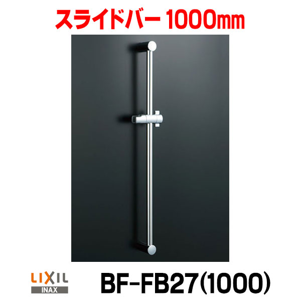 [在庫あり] 水栓金具 INAX LIXIL BF-FB27(1000) スライドバー 1000mm めっき仕様 ☆2
