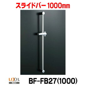 [在庫あり] 水栓金具 INAX/LIXIL BF-FB27(1000) スライドバー 1000mm めっき仕様 ☆2【あす楽関東】